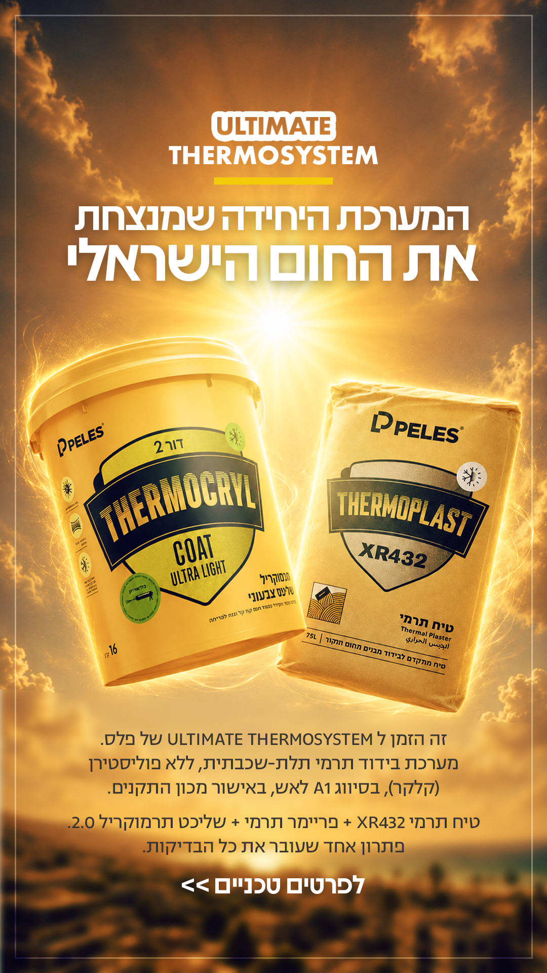 המערכת שמנצחת את החום - סטורי
